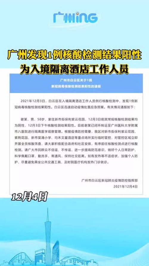 2021年12月3日,广州白云区在入境隔离酒店工作人员例行核酸检测中,发现1例新冠病毒核酸检测结果阳性
